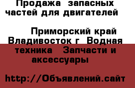 Продажа  запасных частей для двигателей CUMMINS, SHANTUI, YANMAR, KOMATSU, PERKI - Приморский край, Владивосток г. Водная техника » Запчасти и аксессуары   